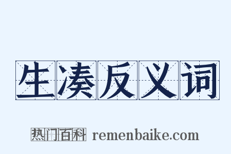 生凑反义词是什么意思的图片